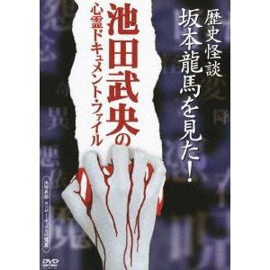 歴史怪談 坂本龍馬を見た！ 【DVD】