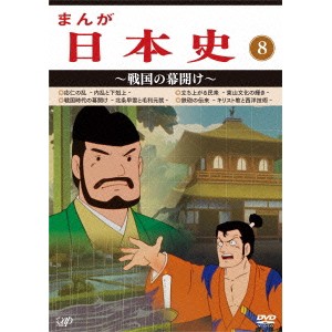 まんが日本史 8〜戦国の幕開け〜 【DVD】