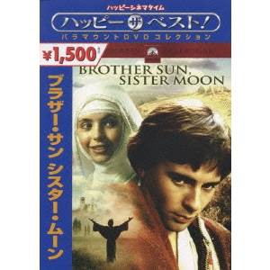 ブラザー・サン シスター・ムーン 【DVD】