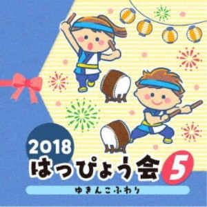 (教材)／2018 はっぴょう会 5 ゆきんこふわり 【CD】