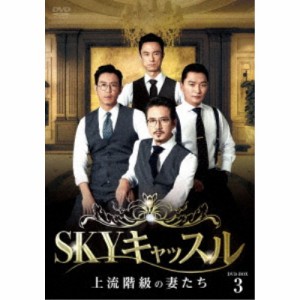 SKYキャッスル〜上流階級の妻たち〜 DVD-BOX3 【DVD】