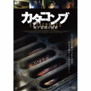 カタコンブ 地下墓地の秘密 【DVD】