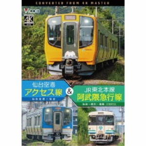 仙台空港アクセス線＆JR東北本線・阿武隈急行線 仙台空港〜仙台〜梁川〜福島 4K撮影作品 【DVD】