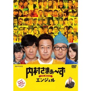 内村さまぁ〜ず THE MOVIE エンジェル 【DVD】