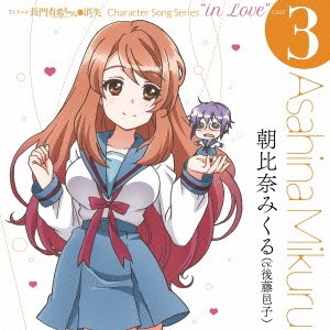 朝比奈みくる(cv.後藤邑子)／TVアニメ 長門有希ちゃんの消失 Character Song Series in Love case 3 Asahina Mikuru 【CD】