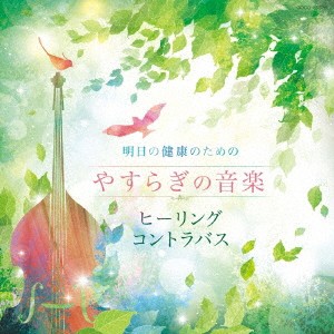 石川滋／明日の健康のための やすらぎの音楽〜ヒーリング・コントラバス〜 【CD】