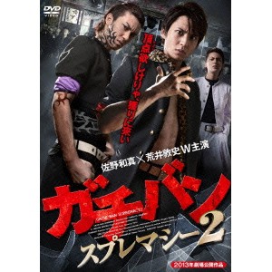 ガチバン スプレマシー2 【DVD】