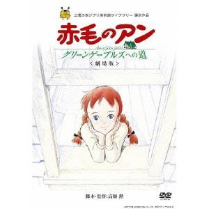 劇場版 赤毛のアン〜グリーンゲーブルズへの道〜 【DVD】