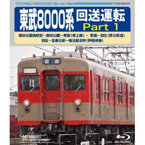 東武8000系 回送運転 Part 1 森林公園検修区〜森林公園〜寄居(東上線) 寄居〜羽生(秩父鉄道) 羽生〜北春日部〜北春日部支所(伊勢崎線....