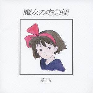 久石譲／魔女の宅急便 ハイテック・シリーズ 【CD】