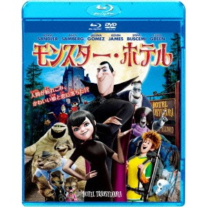 モンスター・ホテル 【Blu-ray】