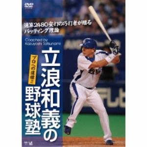 立浪和義の野球塾！プロへの道標！！通算2480安打の巧打者が贈るバッティング理論 【DVD】