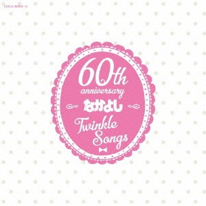 (アニメーション)／なかよし創刊60周年記念アルバム Twinkle Songs 【CD】