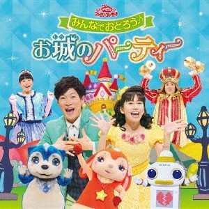 (キッズ)／みんなでおどろう♪お城のパーティー 【CD】