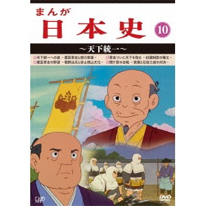 まんが日本史 10〜天下統一〜 【DVD】