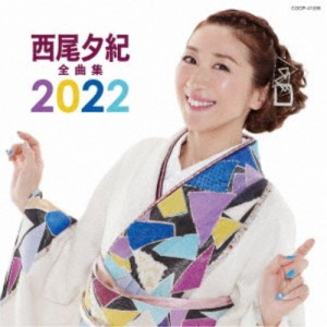西尾夕紀／西尾夕紀全曲集 2022 【CD】