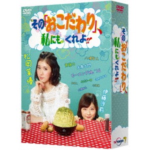 その「おこだわり」、私にもくれよ！！ DVD-BOX 【DVD】