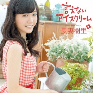 長妻樹里／言えないアイスクリーム 【CD】