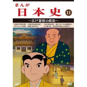 まんが日本史 11〜江戸幕府の政治〜 【DVD】
