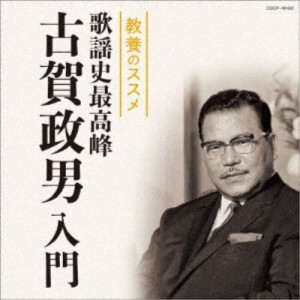 (V.A.)／教養のススメ 歌謡史最高峰 古賀政男入門 【CD】