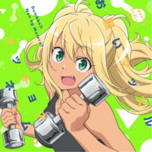 紗倉ひびき(CV：ファイルーズあい)／お願いマッスル／マッチョアネーム？ 【CD】