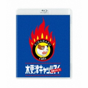 木更津キャッツアイ 日本シリーズ 【Blu-ray】