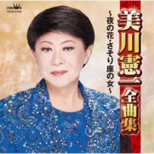 美川憲一／美川憲一全曲集 〜夜の花・さそり座の女〜 【CD】