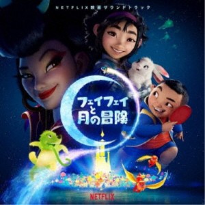 (オリジナル・サウンドトラック)／フェイフェイと月の冒険 【CD】