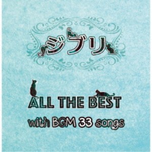(V.A.)／ジブリ ALL THE BEST with BGM 33 songs 【CD】