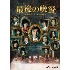 最後の晩餐 刑事・遠野一行と七人の容疑者 【DVD】