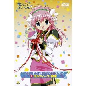 ギャラクシーエンジェル キャラクターコレクション 1  ミルフィーユ・桜葉 【DVD】