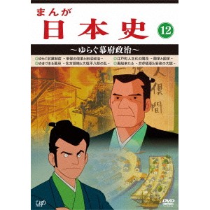 まんが日本史 12〜ゆらぐ幕府政治〜 【DVD】