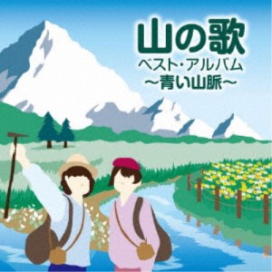 (V.A.)／山の歌 ベスト・アルバム 〜青い山脈〜 【CD】