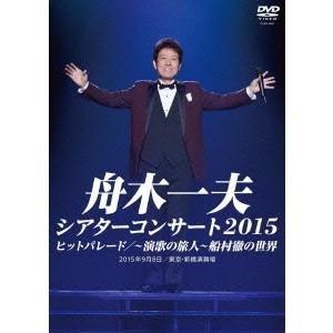 舟木一夫／シアターコンサート 2015 ヒットパレード／〜演歌の旅人〜 船村徹の世界 【DVD】