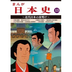 まんが日本史 13〜近代日本の夜明け〜 【DVD】