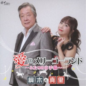 綱木＆真里 ザ・ジュリアンズ／愛のメリーゴーランド 〜ふたりの山手線〜／愛のくちづけ 【CD】