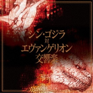 (クラシック)／シン・ゴジラ対エヴァンゲリオン交響楽《通常盤》 【CD】