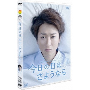 今日の日はさようなら 【DVD】