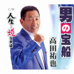 高田祐也／男の宝船／人生…道なかば 【CD】
