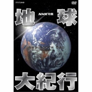 NHK特集 地球大紀行 DVD BOX 【DVD】