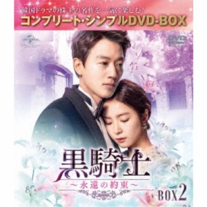 黒騎士〜永遠の約束〜 BOX2 ＜コンプリート・シンプルDVD-BOX＞ (期間限定) 【DVD】