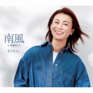 氷川きよし／南風 C／W 長瀞舟下り《Dタイプ》 【CD】