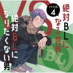 (ドラマCD)／ドラマCD「絶対BLになる世界VS絶対BLになりたくない男」4 【CD】