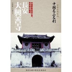 -中国仏教聖地- 中国名山名刹 中国密教発祥の寺、真言宗の祖庭。 長安 大興善寺 【DVD】