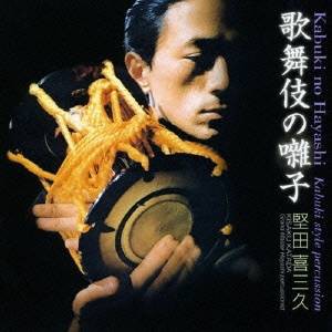 堅田喜三久／歌舞伎の囃子 【CD】