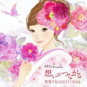 (ヒーリング)／ゼクシィ Presents 想いがつながる 祝宴TRADITIONAL 【CD】