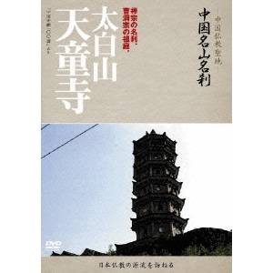 -中国仏教聖地- 中国名山名刹 禅宗の名刹、曹洞宗の祖庭。 太白山 天童寺 【DVD】