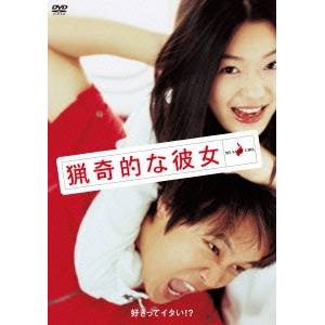 猟奇的な彼女 【DVD】