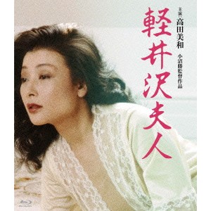 軽井沢夫人 【Blu-ray】