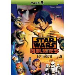 スター・ウォーズ 反乱者たち シーズン1 PART3 【DVD】